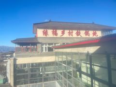 -缘福乡村铁锅炖民宿(八达岭店)