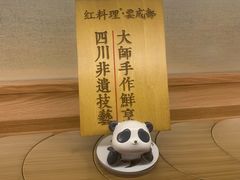 -耍成都·红料理会员制餐厅(上海首店)