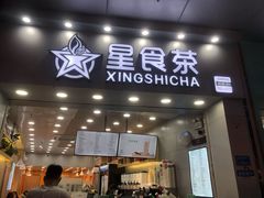 门面-耐茶 NICE TEA(东城万达店)