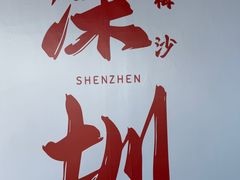 -大梅沙海滨公园