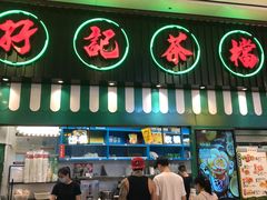门面-孖记茶档·热腾茶餐(荔湾领展广场店)