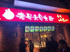 门面-老号尤兔头(西川店)