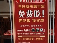 -惠丰堂饭庄·烤鸭·京味菜(西北旺·唐家岭店)