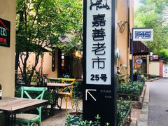 -嘉善老市