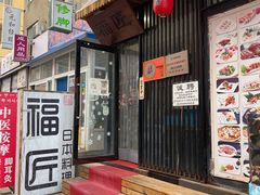 门面-福匠日本料理(人民路店)