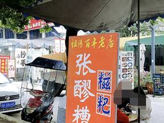 -张醪糟