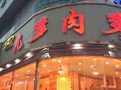 门面-九多肉多(唐宫路店)