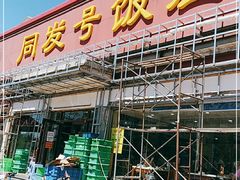 门面-同发号饭庄(复兴路店)