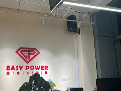 -EASY POWER健身工作室(浦东大道店)