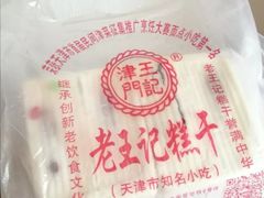 -老王记糕干(养鱼池路店)