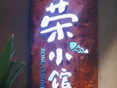 门面-荣小馆(杭州大厦店)