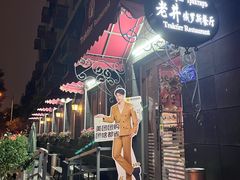 -老井俄式餐厅