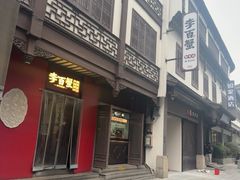 -李百蟹·江南蟹黄面(夫子庙店)