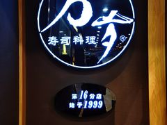 -万岁寿司(万国店)
