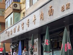 -清真磨沟沿老字号牛肉面(总店)