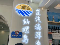 -仙螺岛海鲜自助餐厅(总店)