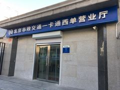 -市政交通一卡通(西单客服中心)
