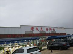-老太太海鲜城(森林公园任家台店)