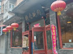 -将台涮肉(酒仙桥店)