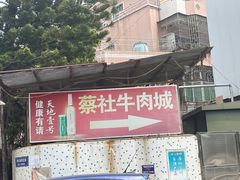 -蔡社牛肉城(龙湖店)