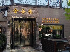 门面-金谷园饺子·烧烤·家宴(人大总店)