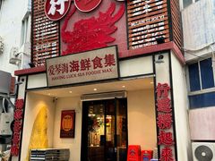 -行运海鲜食集(北京首店)
