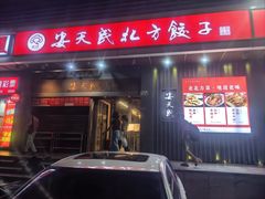 -安天民北方饺子(彩田店)