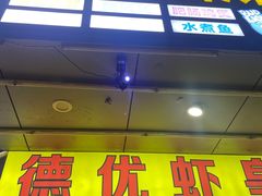 -德优正宗川菜馆