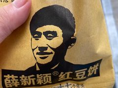 -薛新颖红豆饼(中式甜点山师店)