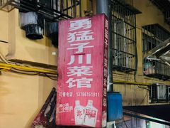 -勇猛子川菜馆(新军路店)