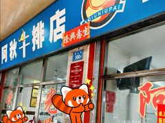 -阿秋牛排(湖心街店)