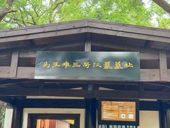 -马王堆汉墓遗址