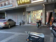 -无名老卤面(中华门店)