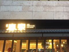 -春家·非遗手工小吃(徐汇万科广场店)