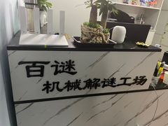 -百谜机械解谜工场