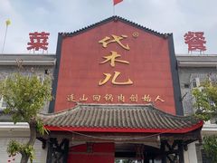 门面-代木儿回锅肉