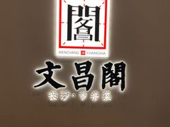 -文昌阁长沙市井菜(乐和城店)
