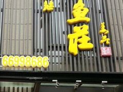 -丰乐斑鱼庄(建业·壹号城邦店)