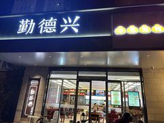 -勤德兴(湖滨路店)