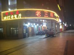 -老三样·美食研究中心(世贸路店)