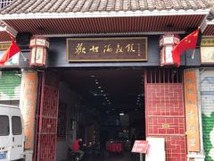 门面-欢姐伦教糕(北海大道北店)