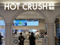 -HOT CRUSH趁热集合·现烤面包(环球港店)