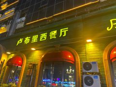 门面-卢布里西餐厅(总店)