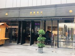 门面-桃园眷村(万象天地店)