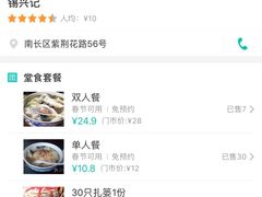 -锡兴记(紫荆花路店)