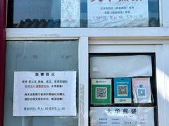 -大华煎饼(交道口北剪子巷店)