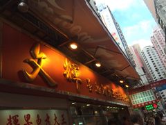 iphone_upload_pic-文辉墨鱼丸大王(铜锣湾渣甸街总店)