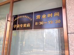 -北京稻香村(学清店)