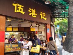门面-伍湛记 · 广州老字号(龙津中路店)