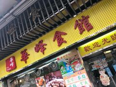 门面-华峰食馆(氹仔店)